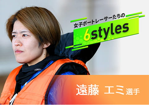 女子ボートレーサーたちの“6styles” 遠藤エミ選手