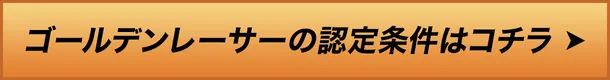 ゴールデンレーサーの認定条件はコチラ