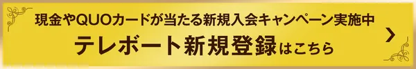 現金やQUOカードが当たる新規入会キャンペーン実施中 テレボート新規登録はこちら