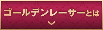 ゴールデンレーサーとは