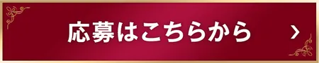 応募はこちらから