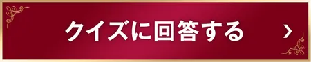 クイズに回答する