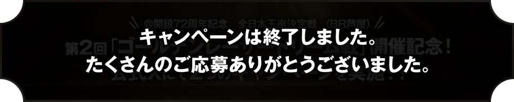 キャンペーンは終了しました。たくさんのご応募ありがとうございました。