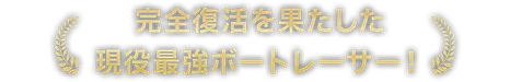 完全復活を果たした現役最強ボートレーサー！