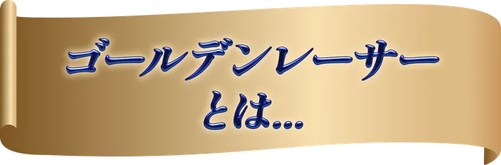 ゴールデンレーサーとは...