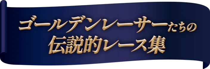 ゴールデンレーサーたちの伝説的レース集