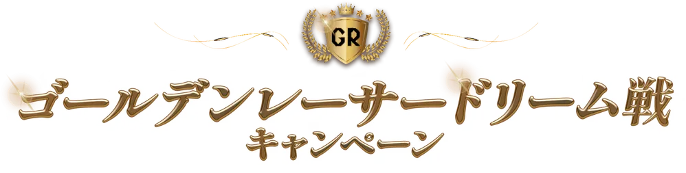 ゴールデンレーサードリーム戦キャンペーン