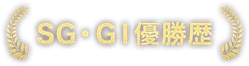 SG・G1優勝歴