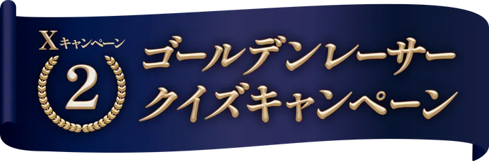 Xキャンペーン2 ゴールデンレーサークイズキャンペーン