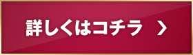 詳しくはコチラ