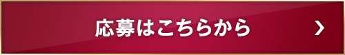 応募はこちらから