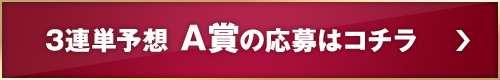 3連単予想A賞の応募はコチラ