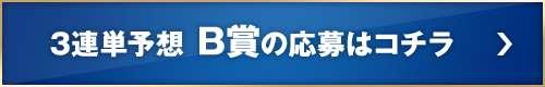 3連単予想B賞の応募はコチラ