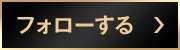 フォローする