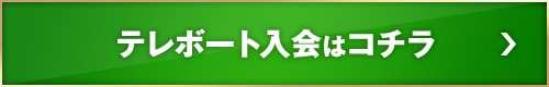 テレボート入会はコチラ