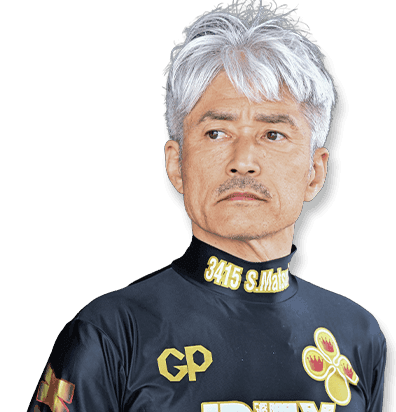松井 繁