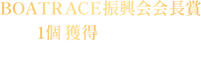 BOATRACE振興会会長賞メダル1個獲得で認定条件に到達！