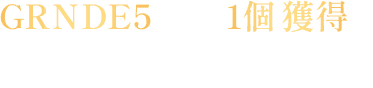 GRNDE5メダル1個獲得でゴールデンレーサー認定