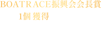 BOATRACE振興会会長賞メダル1個獲得で認定条件に到達！