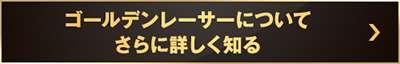 ゴールデンレーサーについてさらに詳しく知る