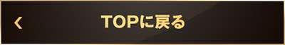 TOPに戻る