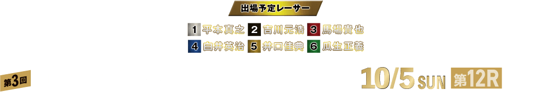 第3回ゴールデンレーサードリーム戦 10/5 SUN 第12R 開催