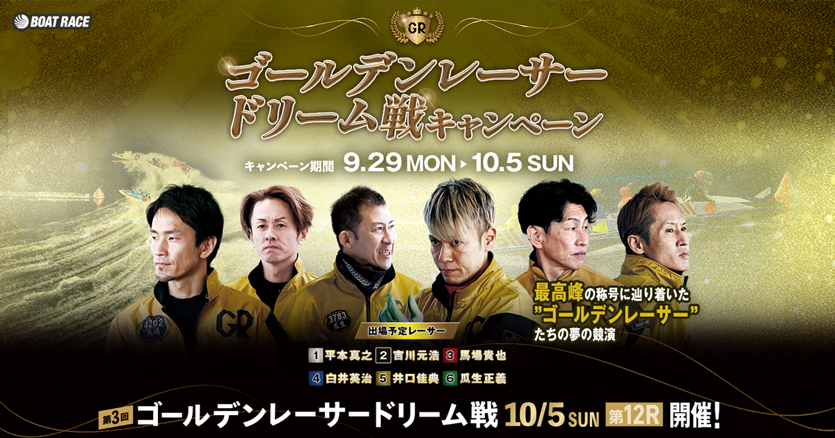 ゴールデンレーサードリーム戦キャンペーン 2025｜BOAT RACE