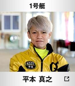 1号艇 平本真之
