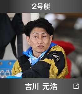 2号艇 吉川元浩