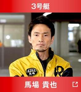 3号艇 馬場貴也