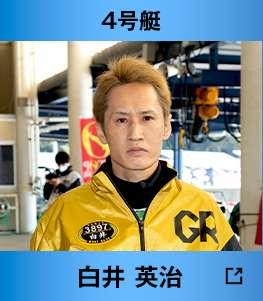 4号艇 白井英治