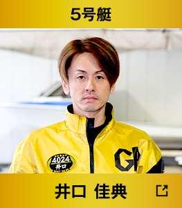 5号艇 井口佳典