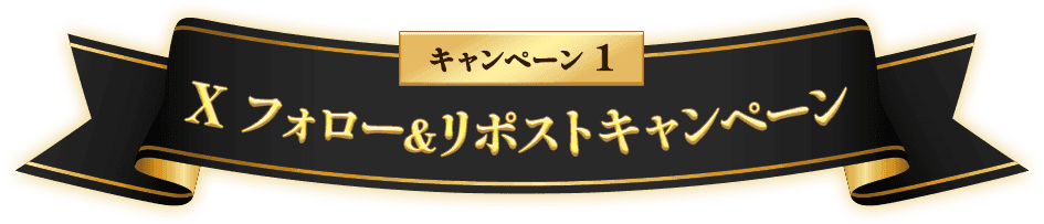キャンペーン1 Xフォロー&リポストキャンペーン