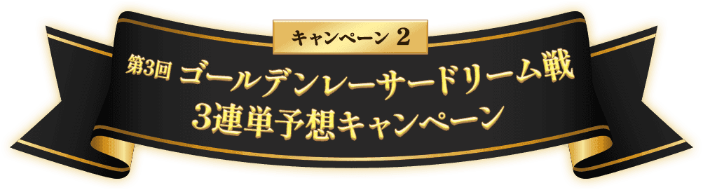 キャンペーン2 第3回 ゴールデンレーサードリーム戦 3連単予想キャンペーン