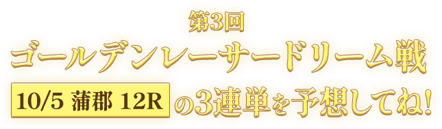 第3回ゴールデンレーサードリーム戦 10/5蒲郡12Rの3連単を予想してね！