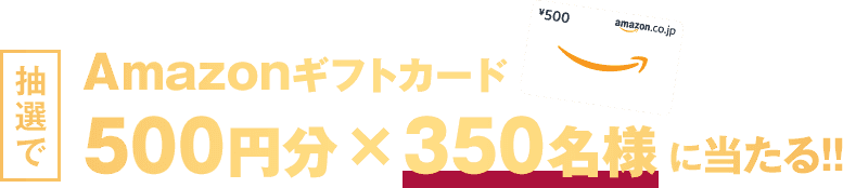 抽選でAmazonギフトカード500円が350名様に当たる！！