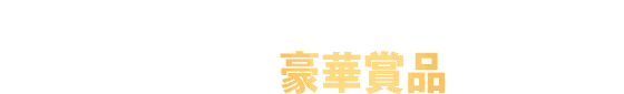 第3回ゴールデンレーサードリーム戦の3連単を予想して、豪華賞品を当てよう