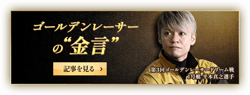 ゴールデンレーサーの金言
