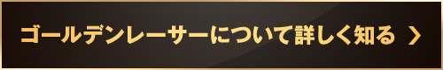 ゴールデンレーサーについて詳しく知る