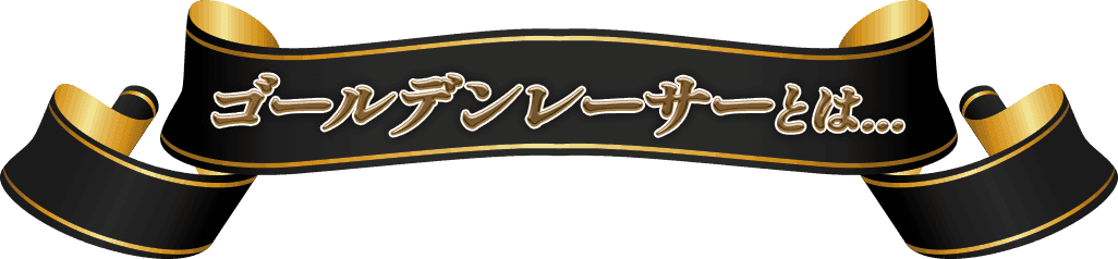ゴールデンレーサーとは...