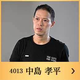 4013 中島考平