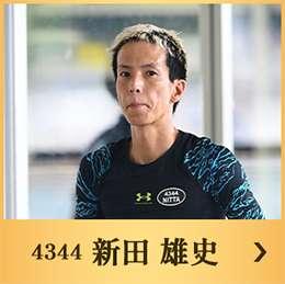 4344 新田 雄史