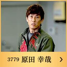 3779 原田 幸哉
