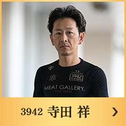 3942 寺田 祥