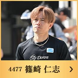 4477 篠崎仁志