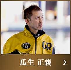 瓜生正義
