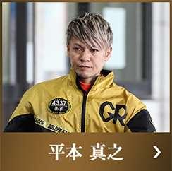 平本真之