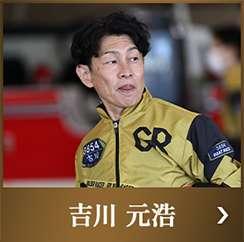 吉川元浩
