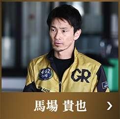 馬場貴也