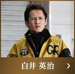 白井英治